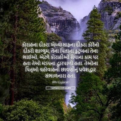 Picture 05 - 1 કાળવૃતાંત 9:19 GUJIRV - કોરાહના દીકરા - Bible Verse Picture