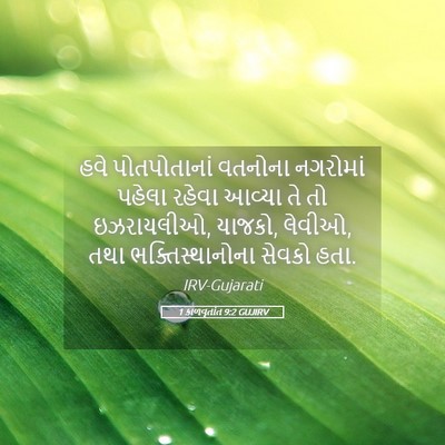 Picture 05 - 1 કાળવૃતાંત 9:2 GUJIRV - હવે પોતપોતાનાં - Bible Verse Picture