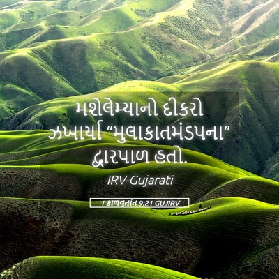 Picture 05 - 1 કાળવૃતાંત 9:21 GUJIRV - મશેલેમ્યાનો દીકરો - Bible Verse Picture