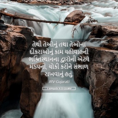 Picture 05 - 1 કાળવૃતાંત 9:23 GUJIRV - તેથી તેઓનું તથા - Bible Verse Picture