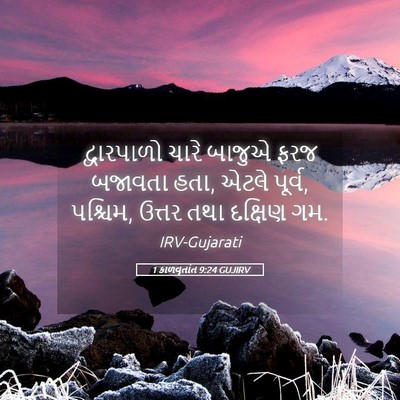 Picture 05 - 1 કાળવૃતાંત 9:24 GUJIRV - દ્વારપાળો ચારે - Bible Verse Picture