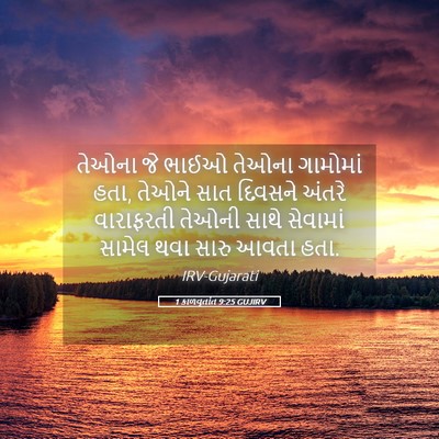 Picture 05 - 1 કાળવૃતાંત 9:25 GUJIRV - તેઓના જે ભાઈઓ - Bible Verse Picture