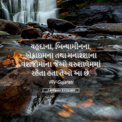 Picture 05 - 1 કાળવૃતાંત 9:3 GUJIRV - યહૂદાના, - Bible Verse Picture