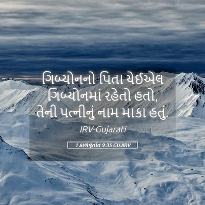 Picture 05 - 1 કાળવૃતાંત 9:35 GUJIRV - ગિબ્યોનનો પિતા - Bible Verse Picture