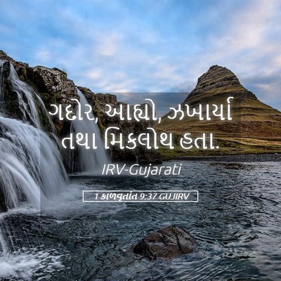 Picture 05 - 1 કાળવૃતાંત 9:37 GUJIRV - ગદોર, આહ્યો, - Bible Verse Picture