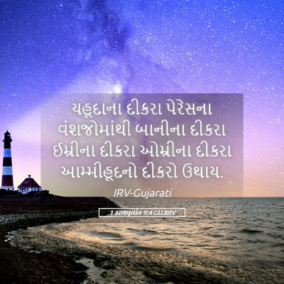 Picture 05 - 1 કાળવૃતાંત 9:4 GUJIRV - યહૂદાના દીકરા - Bible Verse Picture