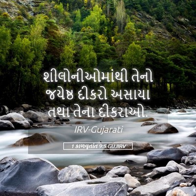 Picture 05 - 1 કાળવૃતાંત 9:5 GUJIRV - શીલોનીઓમાંથી તેનો - Bible Verse Picture