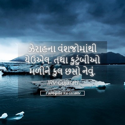 Picture 05 - 1 કાળવૃતાંત 9:6 GUJIRV - ઝેરાહના - Bible Verse Picture