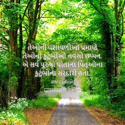 Picture 05 - 1 કાળવૃતાંત 9:9 GUJIRV - તેઓની વંશાવળીઓ - Bible Verse Picture