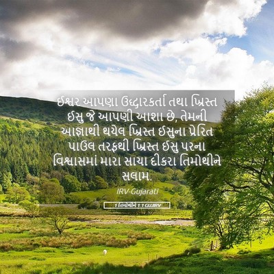 Picture 05 - 1 તિમોથીને 1:1 GUJIRV - ઈશ્વર આપણા - Bible Verse Picture