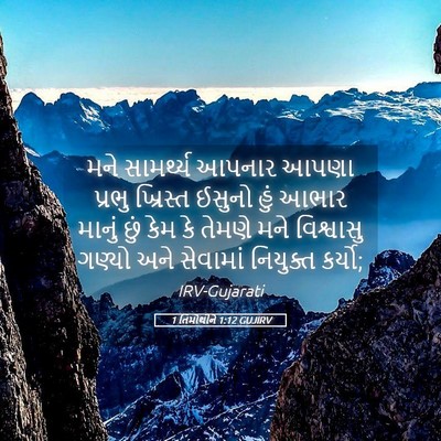 Picture 05 - 1 તિમોથીને 1:12 GUJIRV - મને સામર્થ્ય - Bible Verse Picture