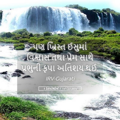 Picture 05 - 1 તિમોથીને 1:14 GUJIRV - પણ ખ્રિસ્ત ઈસુમાં - Bible Verse Picture