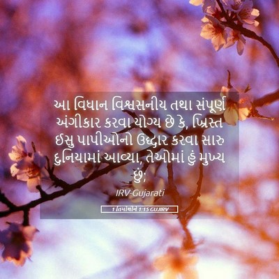 Picture 05 - 1 તિમોથીને 1:15 GUJIRV - આ વિધાન વિશ્વસનીય - Bible Verse Picture