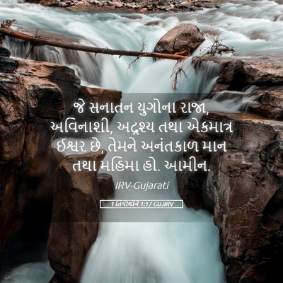 Picture 05 - 1 તિમોથીને 1:17 GUJIRV - જે સનાતન યુગોના - Bible Verse Picture