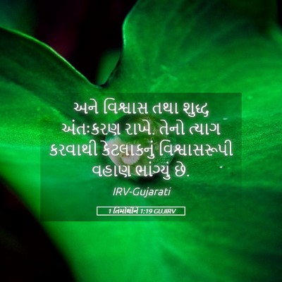 Picture 05 - 1 તિમોથીને 1:19 GUJIRV - અને વિશ્વાસ તથા - Bible Verse Picture