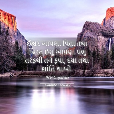 Picture 05 - 1 તિમોથીને 1:2 GUJIRV - ઈશ્વર આપણા પિતા - Bible Verse Picture