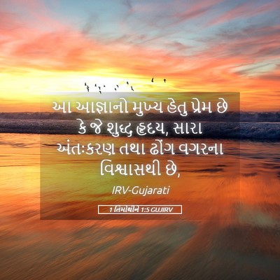 Picture 05 - 1 તિમોથીને 1:5 GUJIRV - આ આજ્ઞાનો મુખ્ય - Bible Verse Picture