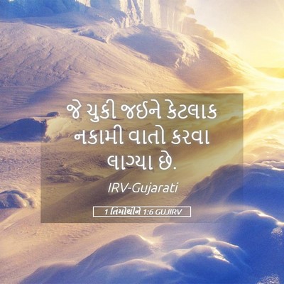 Picture 05 - 1 તિમોથીને 1:6 GUJIRV - જે ચુકી જઈને - Bible Verse Picture