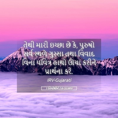 Picture 05 - 1 તિમોથીને 2:8 GUJIRV - તેથી મારી ઇચ્છા છે - Bible Verse Picture