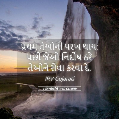 Picture 05 - 1 તિમોથીને 3:10 GUJIRV - પ્રથમ તેઓની પરખ - Bible Verse Picture