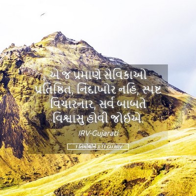 Picture 05 - 1 તિમોથીને 3:11 GUJIRV - એ જ પ્રમાણે - Bible Verse Picture