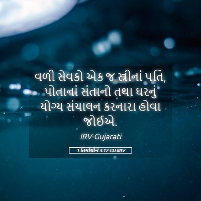 Picture 05 - 1 તિમોથીને 3:12 GUJIRV - વળી સેવકો એક જ - Bible Verse Picture