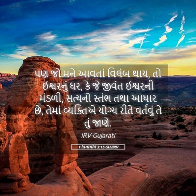 Picture 05 - 1 તિમોથીને 3:15 GUJIRV - પણ જો મને આવતાં - Bible Verse Picture