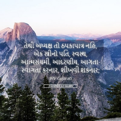 Picture 05 - 1 તિમોથીને 3:2 GUJIRV - તેથી અધ્યક્ષ તો - Bible Verse Picture