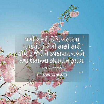 Picture 05 - 1 તિમોથીને 3:7 GUJIRV - વળી જરૂરી છે કે, - Bible Verse Picture