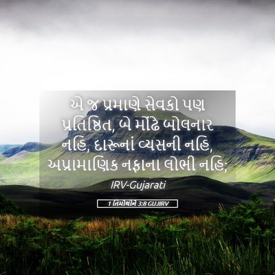Picture 05 - 1 તિમોથીને 3:8 GUJIRV - એ જ પ્રમાણે સેવકો - Bible Verse Picture