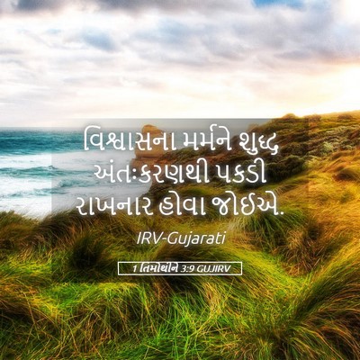 Picture 05 - 1 તિમોથીને 3:9 GUJIRV - વિશ્વાસના મર્મને - Bible Verse Picture