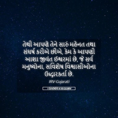 Picture 05 - 1 તિમોથીને 4:10 GUJIRV - તેથી આપણે તેને - Bible Verse Picture
