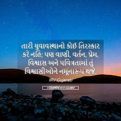 Picture 05 - 1 તિમોથીને 4:12 GUJIRV - તારી યુવાવસ્થાનો - Bible Verse Picture
