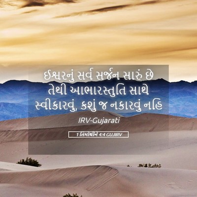 Picture 05 - 1 તિમોથીને 4:4 GUJIRV - ઈશ્વરનું સર્વ - Bible Verse Picture