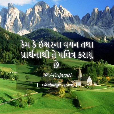 Picture 05 - 1 તિમોથીને 4:5 GUJIRV - કેમ કે ઈશ્વરના વચન - Bible Verse Picture