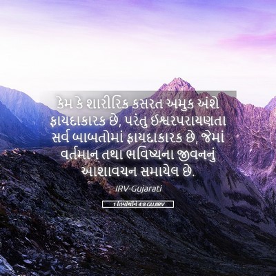 Picture 05 - 1 તિમોથીને 4:8 GUJIRV - કેમ કે શારીરિક - Bible Verse Picture