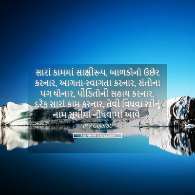 Picture 05 - 1 તિમોથીને 5:10 GUJIRV - સારાં કામમાં - Bible Verse Picture