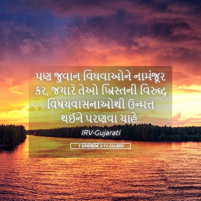Picture 05 - 1 તિમોથીને 5:11 GUJIRV - પણ જુવાન વિધવાઓને - Bible Verse Picture
