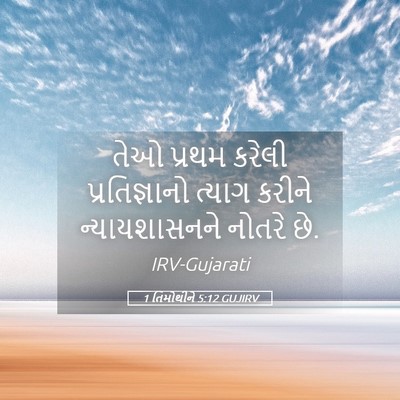 Picture 05 - 1 તિમોથીને 5:12 GUJIRV - તેઓ પ્રથમ કરેલી - Bible Verse Picture