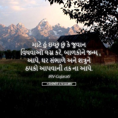 Picture 05 - 1 તિમોથીને 5:14 GUJIRV - માટે હું ઇચ્છું - Bible Verse Picture