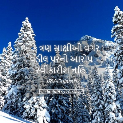 Picture 05 - 1 તિમોથીને 5:19 GUJIRV - બે કે ત્રણ સાક્ષીઓ - Bible Verse Picture