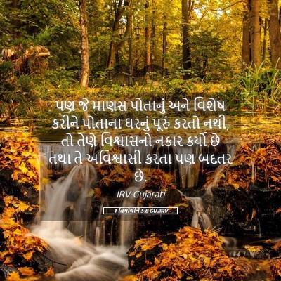 Picture 05 - 1 તિમોથીને 5:8 GUJIRV - પણ જે માણસ પોતાનું - Bible Verse Picture