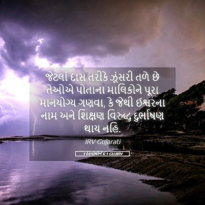 Picture 05 - 1 તિમોથીને 6:1 GUJIRV - જેટલાં દાસ તરીકે - Bible Verse Picture
