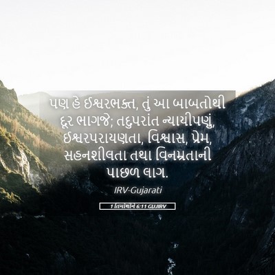 Picture 05 - 1 તિમોથીને 6:11 GUJIRV - પણ હે ઈશ્વરભક્ત, - Bible Verse Picture