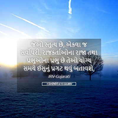 Picture 05 - 1 તિમોથીને 6:15 GUJIRV - જેઓ સ્તુત્ય છે, - Bible Verse Picture