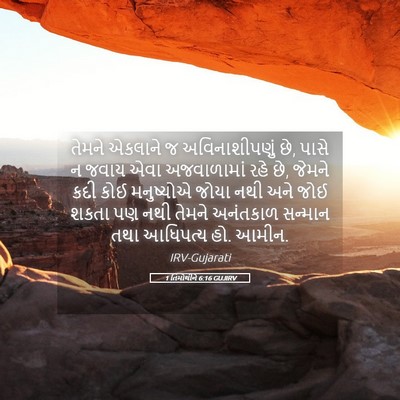 Picture 05 - 1 તિમોથીને 6:16 GUJIRV - તેમને એકલાને જ - Bible Verse Picture