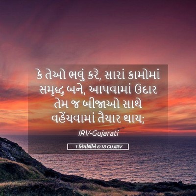 Picture 05 - 1 તિમોથીને 6:18 GUJIRV - કે તેઓ ભલું કરે, - Bible Verse Picture