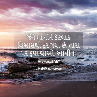 Picture 05 - 1 તિમોથીને 6:21 GUJIRV - જેને માનીને - Bible Verse Picture