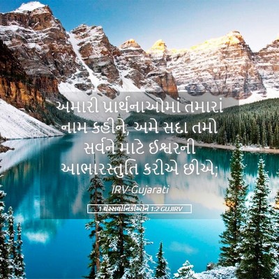 Picture 05 - 1 થેસ્સલોનિકીઓને 1:2 GUJIRV - અમારી - Bible Verse Picture