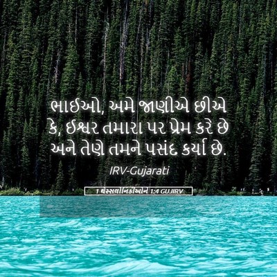 Picture 05 - 1 થેસ્સલોનિકીઓને 1:4 GUJIRV - ભાઈઓ, અમે જાણીએ છીએ - Bible Verse Picture